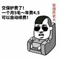 交保护费了！一个月5毛，年费4.5元，可以自动续费！