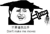 不要逼我出气（don't make me moves）