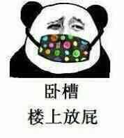 卧槽，楼上放屁