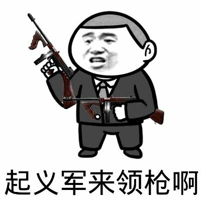 起义军来领枪啊