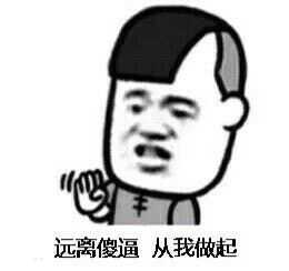 远离傻逼，从我做起