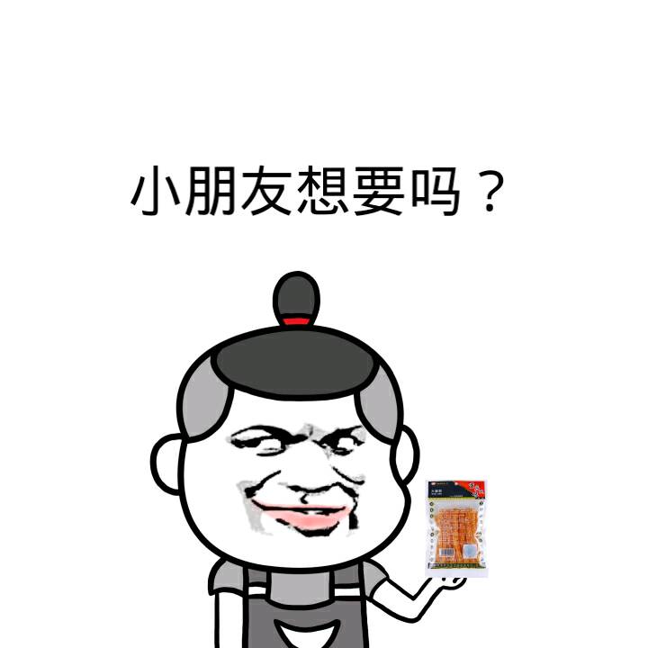 小朋友想要吗？（辣条）