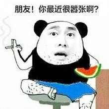 朋友！你最近很嚣张啊？