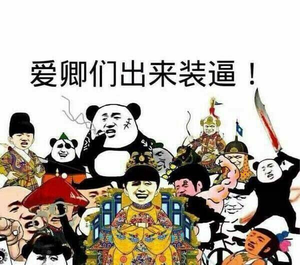 爱卿们出来装逼！