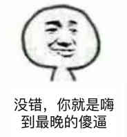 没错，你就是嗨到最晚的傻逼！