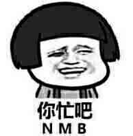 你忙吧（NMB）