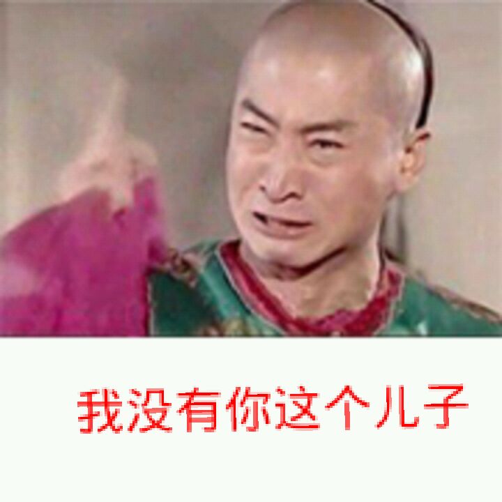 我没有你这个儿子！