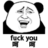 fuck you（呵呵）