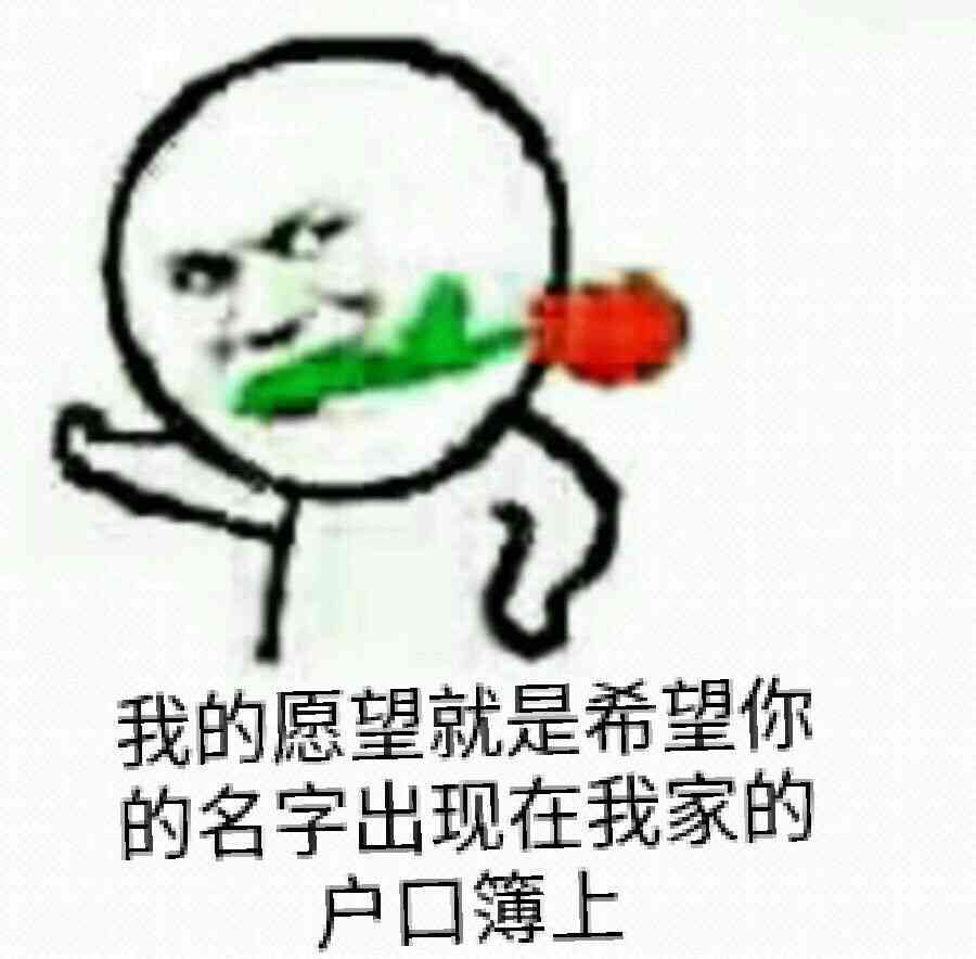 我的愿望就是希望你的名字出现在我家的户口簿上