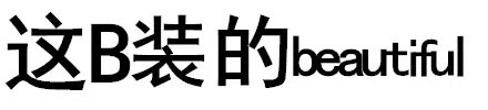 这B装的beautiful