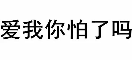 爱我你怕了吗？