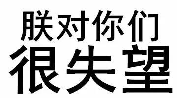 朕对你们很失望