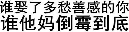 谁娶了多愁善感的你，谁他妈倒霉到底