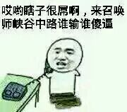 哎呦瞎子很屌啊，来召唤师峡谷中谁中路谁输谁傻逼