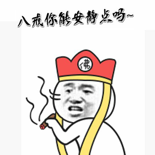 八戒你能安静点吗？