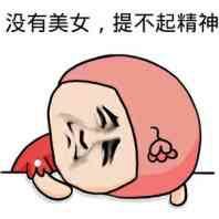 没有美女，担不起精神