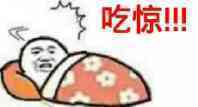 吃惊！！