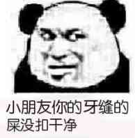 小朋友你的牙缝的屎没抠干净