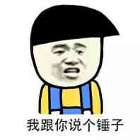 我跟你说个锤子