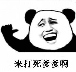 来打死爹爹啊
