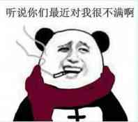 听说你们最近对我很不满啊