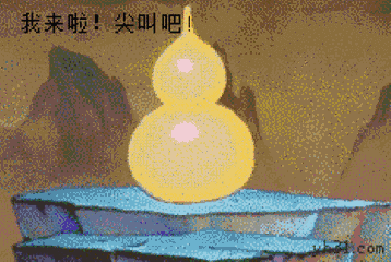 我来啦，尖叫吧！