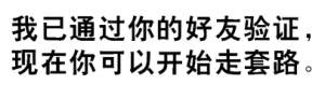 我已通过你的好友验证，现在你可以开始走套路。