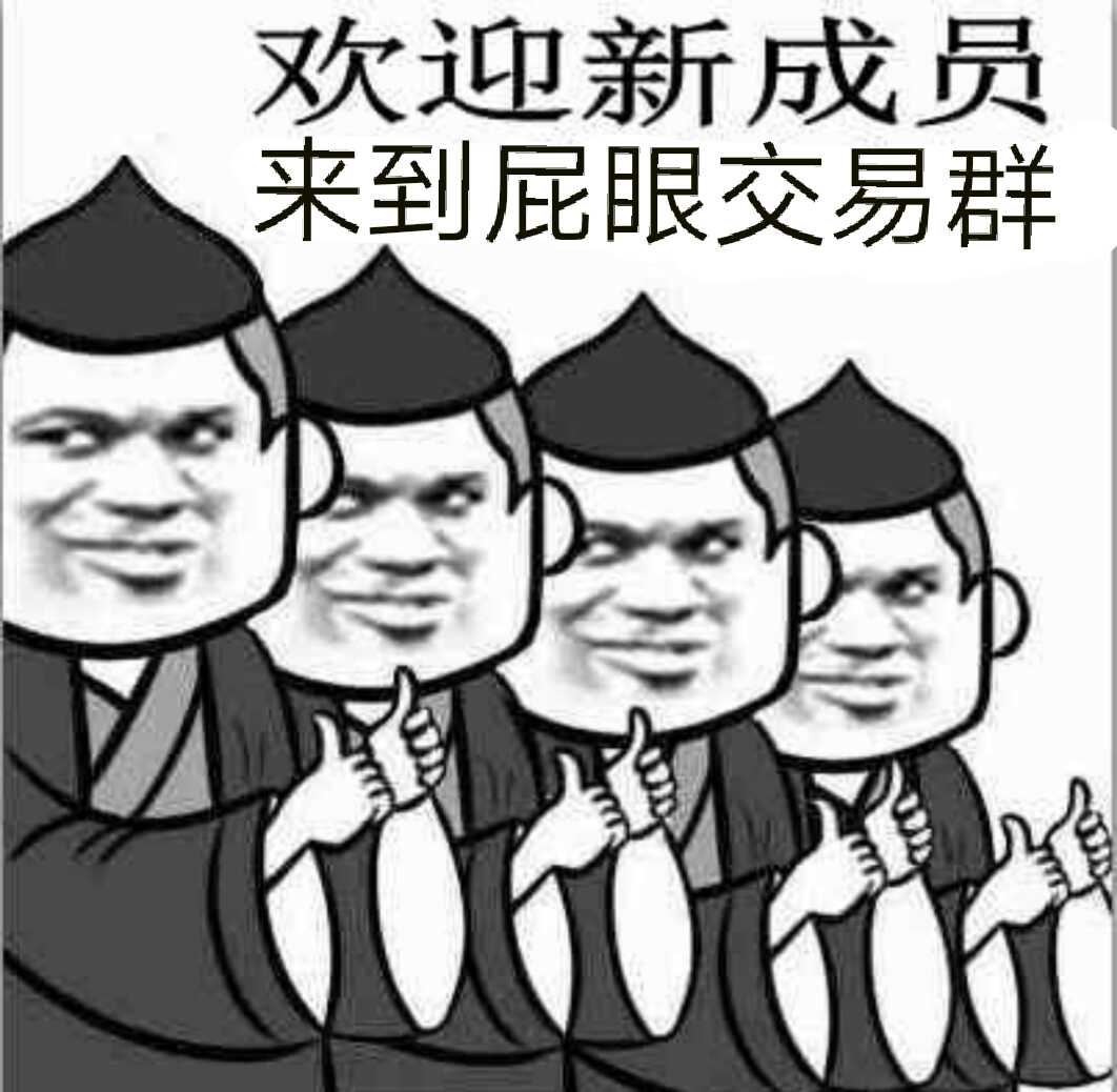 欢迎新成员来到屁眼交易群！