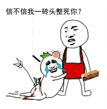 信不信我一砖头整死你？