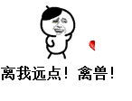 离我远点！禽兽！