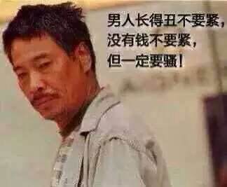 男人长得丑不要紧，没有钱不要紧，但一定要骚！
