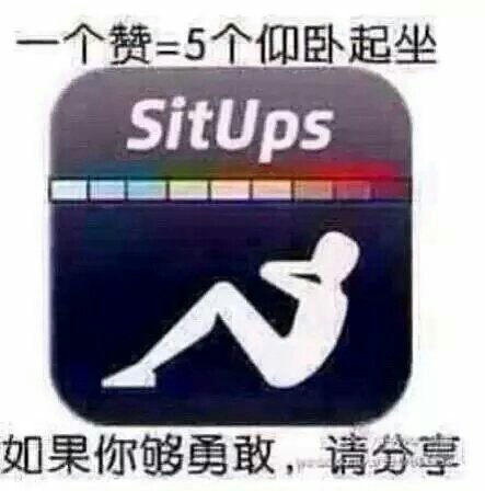 一个赞=5个仰卧起坐，如果你够勇敢，请分享！