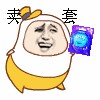 卖套（金馆长）