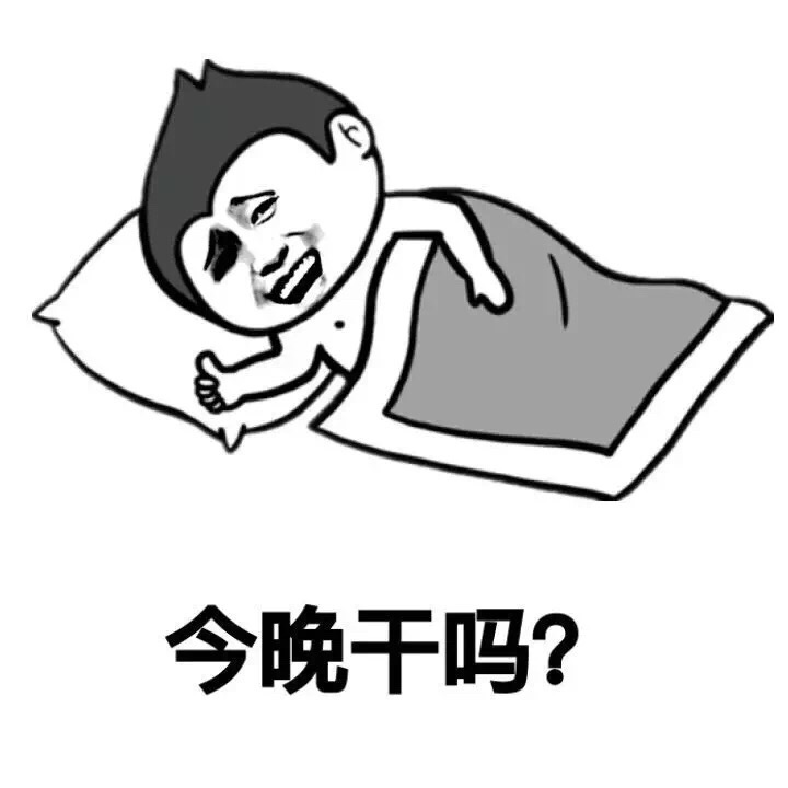 今晚干吗？