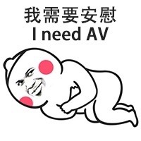 我需要安慰（i need AV）
