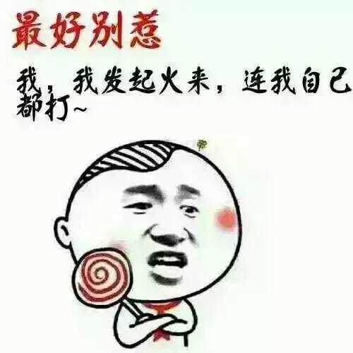 最好别惹我，我发起火来，连我自己都打