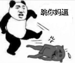 跳你妈逼