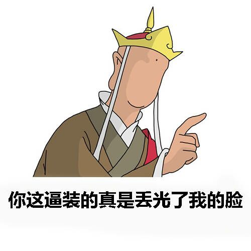 你这逼装的丢光了我的脸（唐僧）