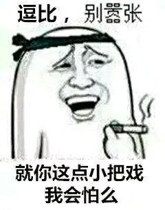 逗比，别嚣张，就你这点小把戏，我会怕么？