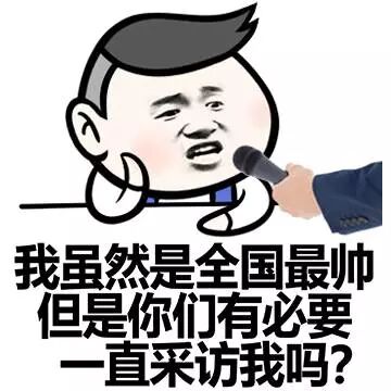 我虽然是全国最帅的，但是你们有必要一直采访我吗？