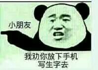 小朋友，我劝你放下手机，写生字去！