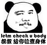 叔叔，给你检查身体（let me check your body）