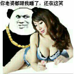 你老婆都跟我睡了，还在这笑！