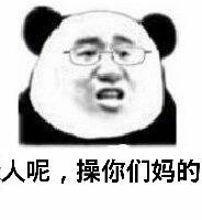 人呢，操你们妈的