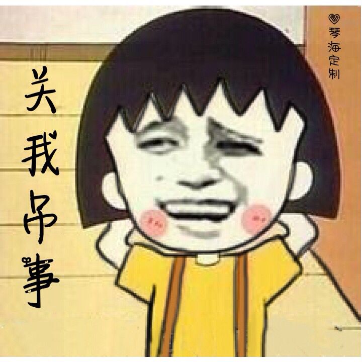 关我吊事！