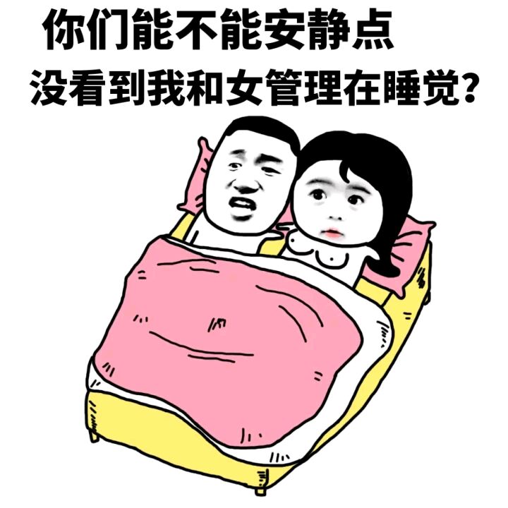 你们能不能安静 点，没看到我和女管理在睡觉？