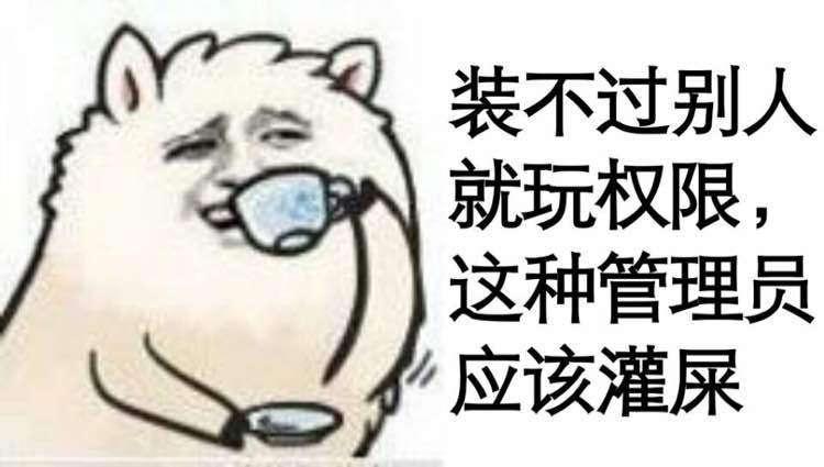 装不过别人，就玩权限，这种管理员应该灌屎