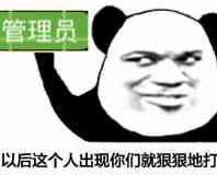 以后这个 人出现，你们就狠狠的打（管理员）