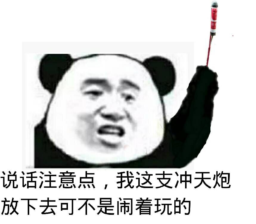 说话注意点，我这支冲天炮放下去可不是闹着玩的！