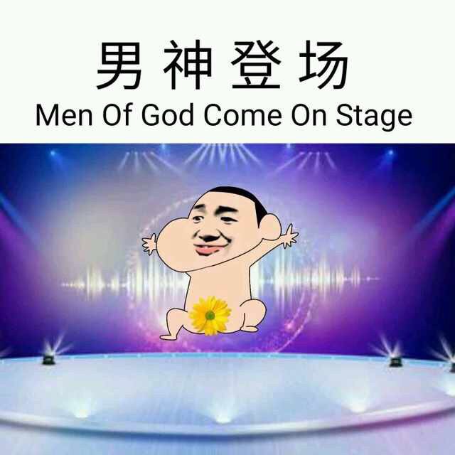 男神登场（men of god come on stage）